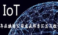 2023年区块链公司龙头股票汇总及投资分析